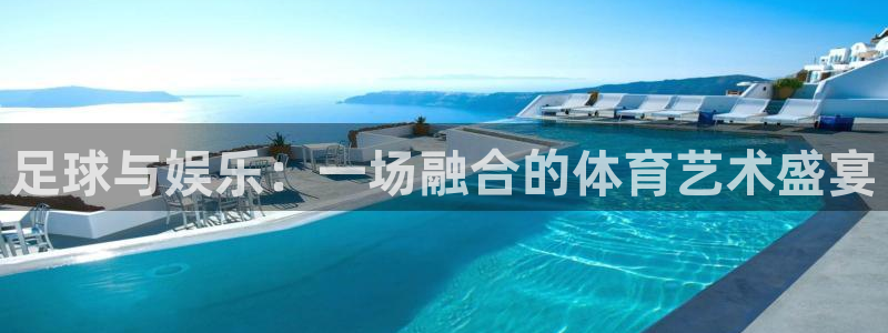 168全国统一开奖网极速赛车极速赛车16：足球与娱乐：一场融合的体育艺术盛宴