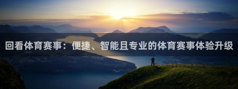 168全国开奖官网查询：回看体育赛事：便捷、智能且专业的体育赛事体验升级