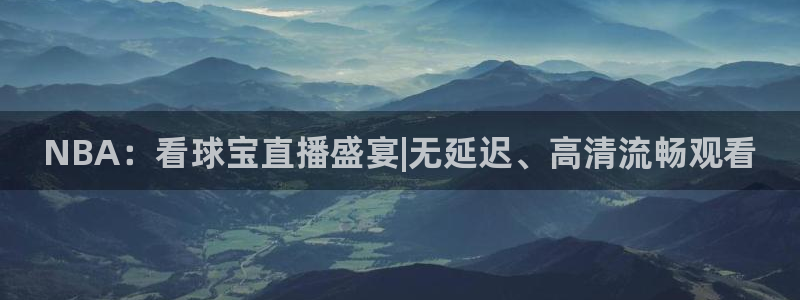 168全国统一开奖网查询：NBA：看球宝直播盛宴|无延迟、高清流畅观看