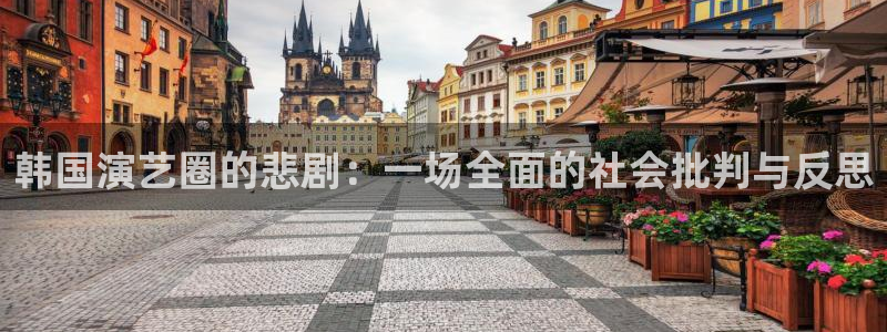 168全国开奖网链接：韩国演艺圈的悲剧：一场全面的社会批判与反思
