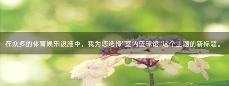 168全国开奖网开户：在众多的体育娱乐设施中，我为您选择\