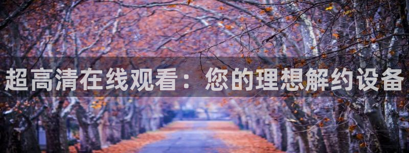 极速赛车168全国开奖：超高清在线观看：您的理想解约设备
