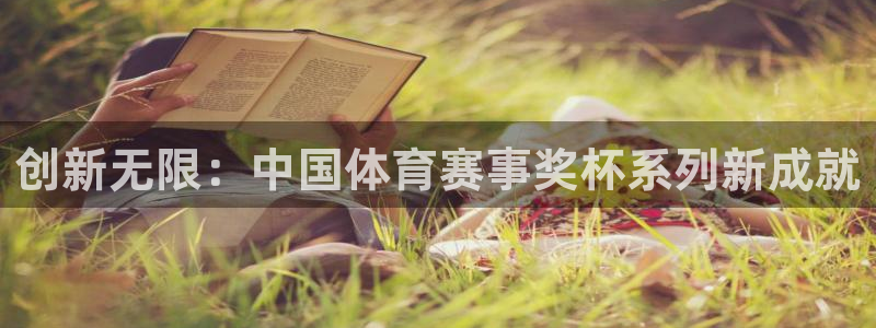 168全国开奖官网：创新无限：中国体育赛事奖杯系列新成就