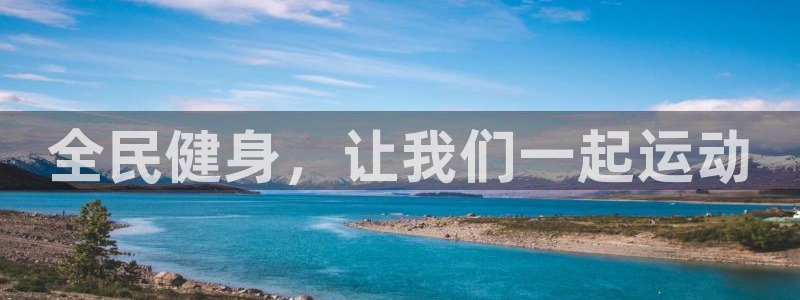 168全国统一开奖网址：全民健身，让我们一起运动