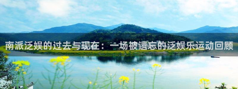 168全国开奖网代理：南派泛娱的过去与现在：一场被遗忘的泛娱乐运动回顾
