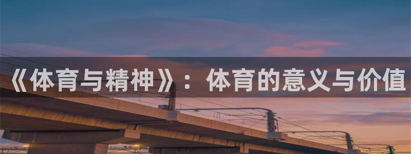 极速赛车168全国开奖：《体育与精神》：体育的意义与价值