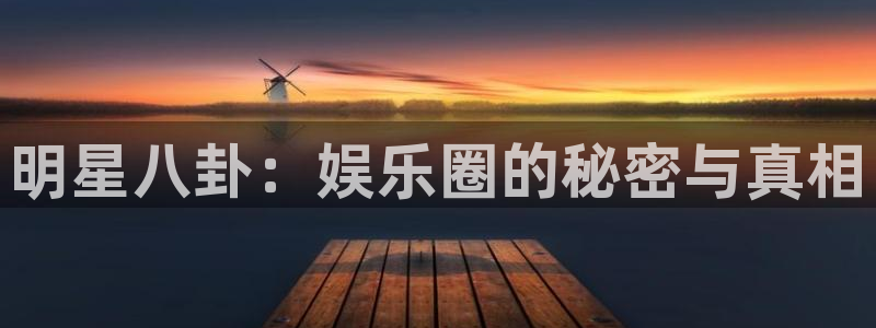 168全国开奖网代理：明星八卦：娱乐圈的秘密与真相
