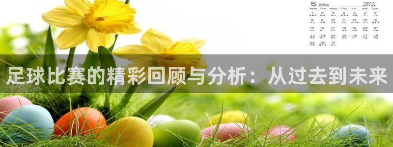 极速赛车168全国开奖：足球比赛的精彩回顾与分析：从过去到未来