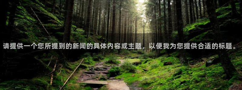 168全国统一开奖网查询：请提供一个您所提到的新闻的具体内容或主题，以便我为您提供合适的标题。