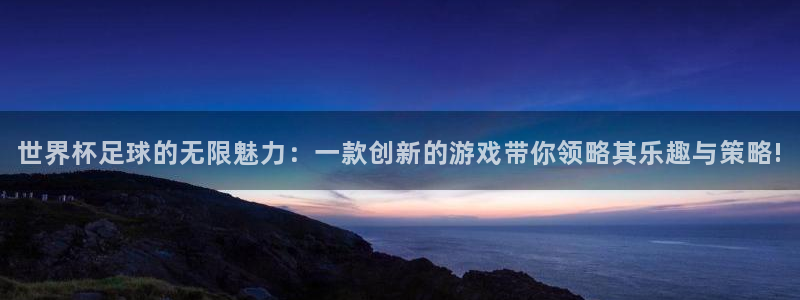 168全国统一开奖网极速赛车：世界杯足球的无限魅力：一款创新的游戏带你领略其乐趣与策略!