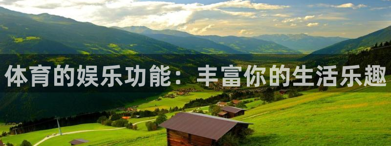 极速赛车168全国开奖：体育的娱乐功能：丰富你的生活乐趣