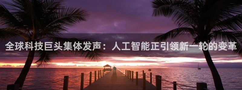 168全国开奖网代理：全球科技巨头集体发声：人工智能正引领新一轮的变革