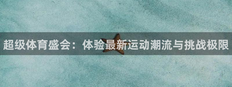 168全国统一开奖记录：超级体育盛会：体验最新运动潮流与挑战极限