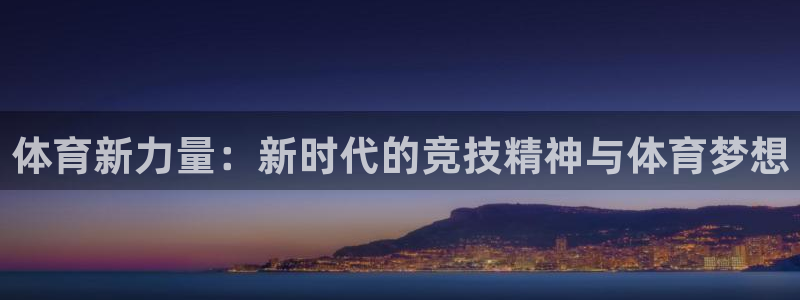 168全国统一开奖网址下载：体育新力量：新时代的竞技精神与体育梦想