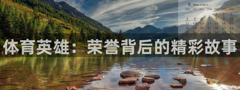 168全国开奖官网：体育英雄：荣誉背后的精彩故事
