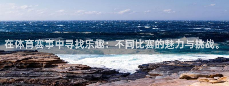 168全国开奖网入口：在体育赛事中寻找乐趣：不同比赛的魅力与挑战。