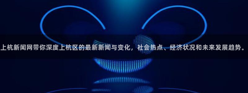 168全国开奖网官网：上杭新闻网带你深度上杭区的最新新闻与变化，社会热点、经济状况和未来发展趋势。