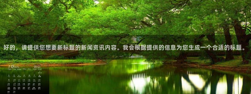168全国统一开奖网下载：好的，请提供您想要新标题的新闻资讯内容。我会根据提供的信息为您生成一个合适的标题。