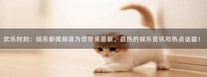 168全国开奖网链接：欢乐时刻：娱乐新闻频道为您带来最新、最热的娱乐资讯和热点话题！